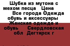 Шубка из мутона с мехом песца › Цена ­ 12 000 - Все города Одежда, обувь и аксессуары » Женская одежда и обувь   . Свердловская обл.,Дегтярск г.